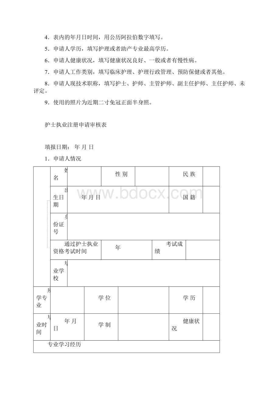 护士注册表全套Word文件下载.docx_第2页