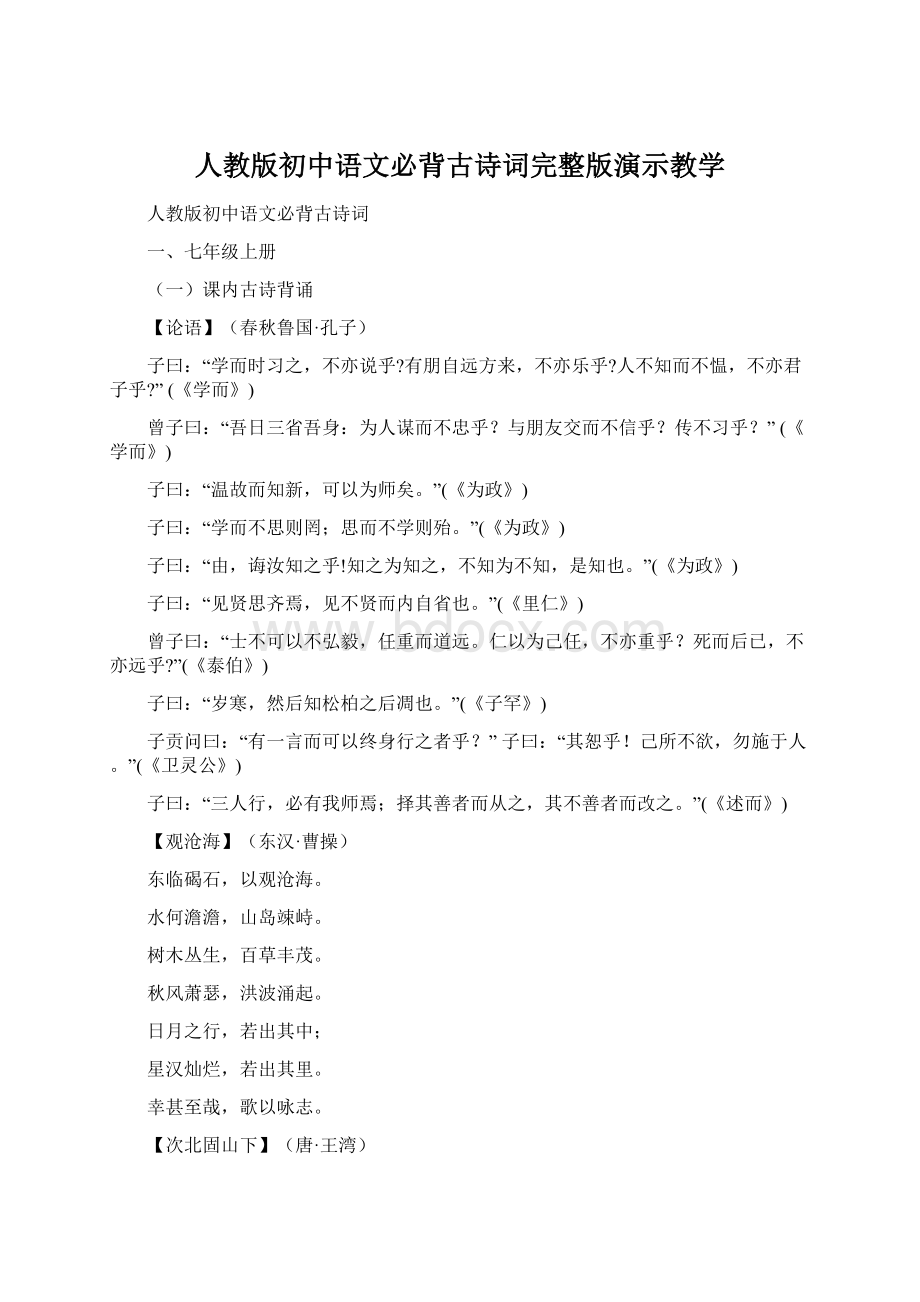 人教版初中语文必背古诗词完整版演示教学.docx_第1页