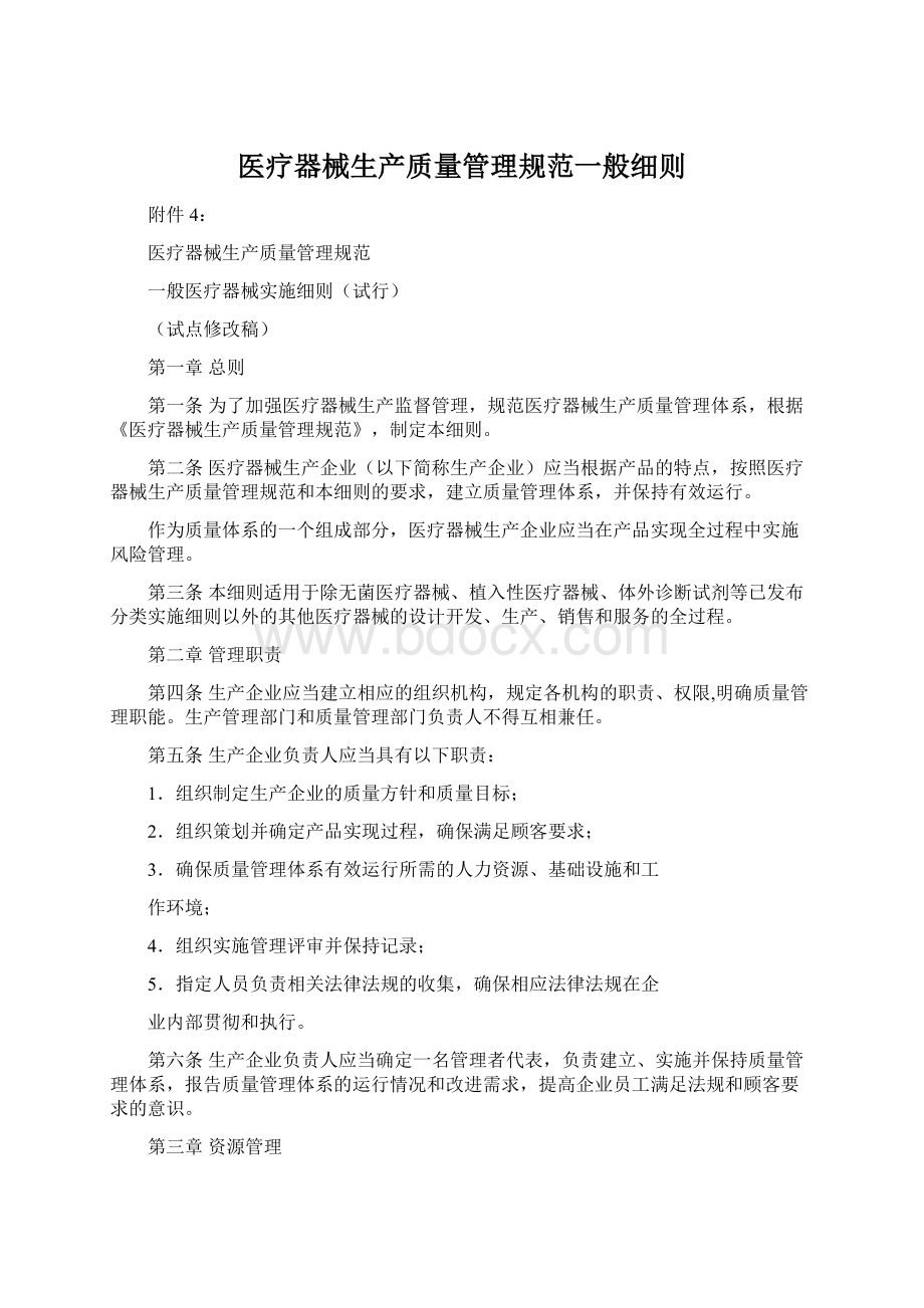 医疗器械生产质量管理规范一般细则文档格式.docx_第1页