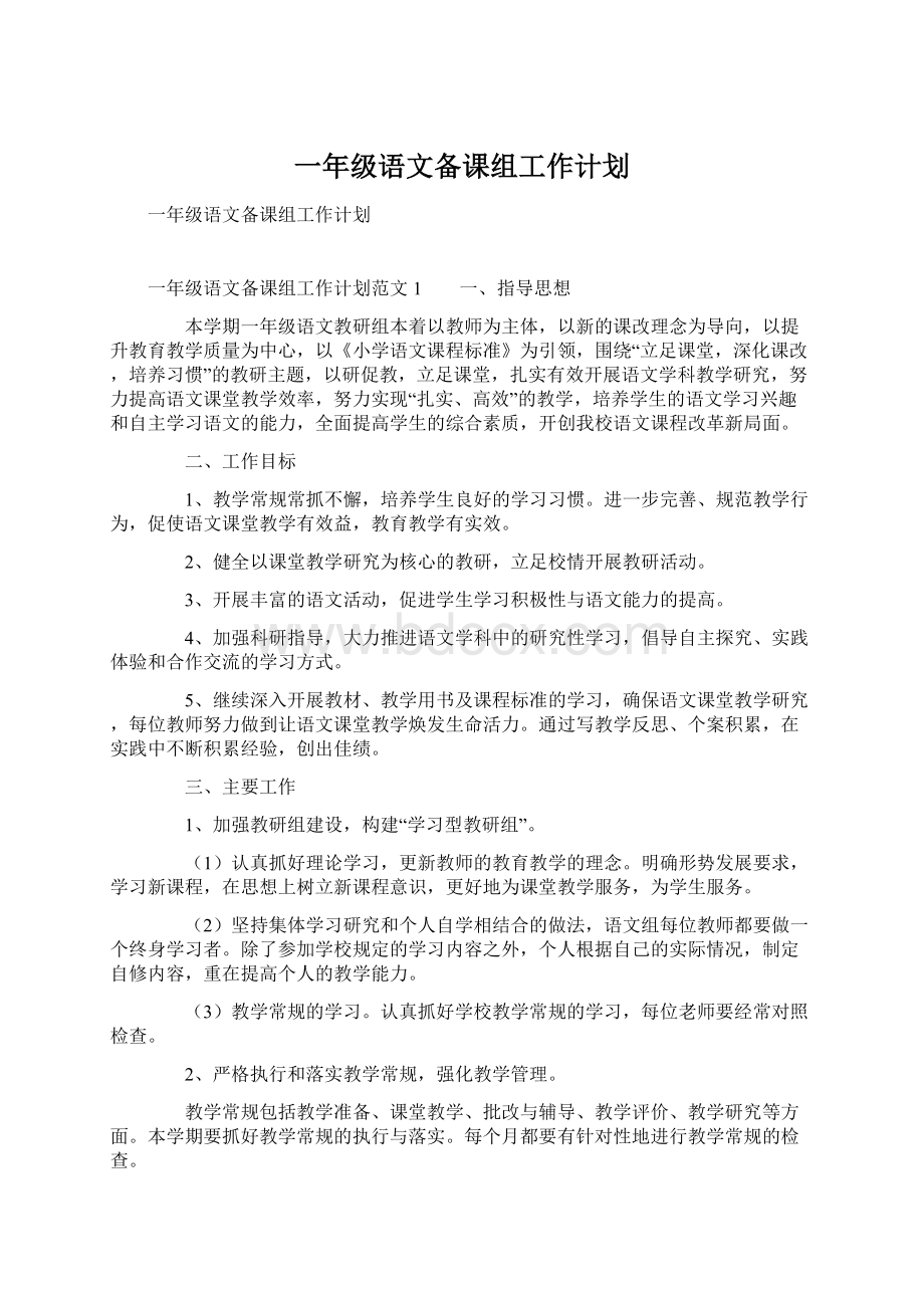 一年级语文备课组工作计划.docx_第1页