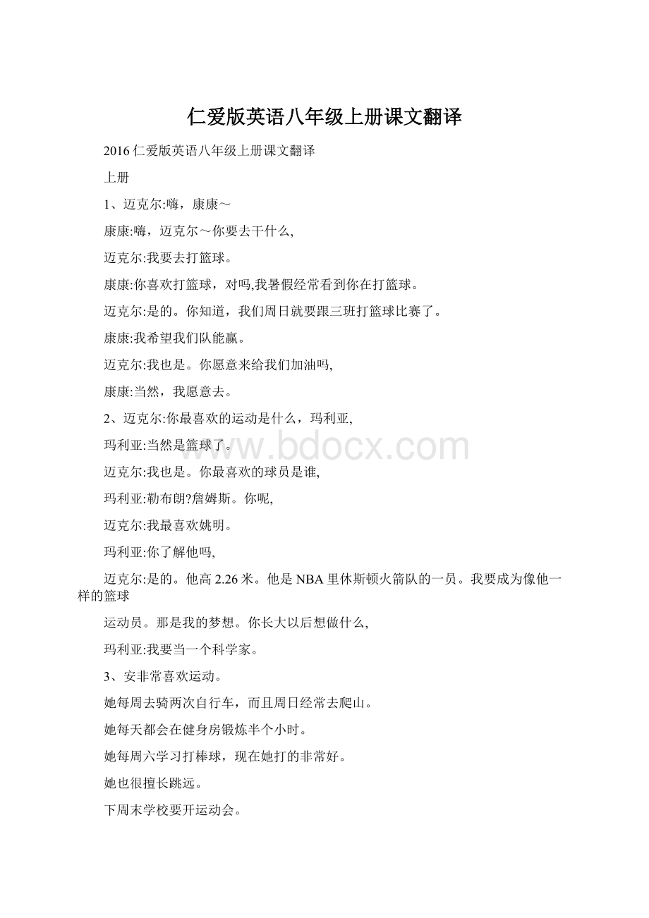 仁爱版英语八年级上册课文翻译.docx