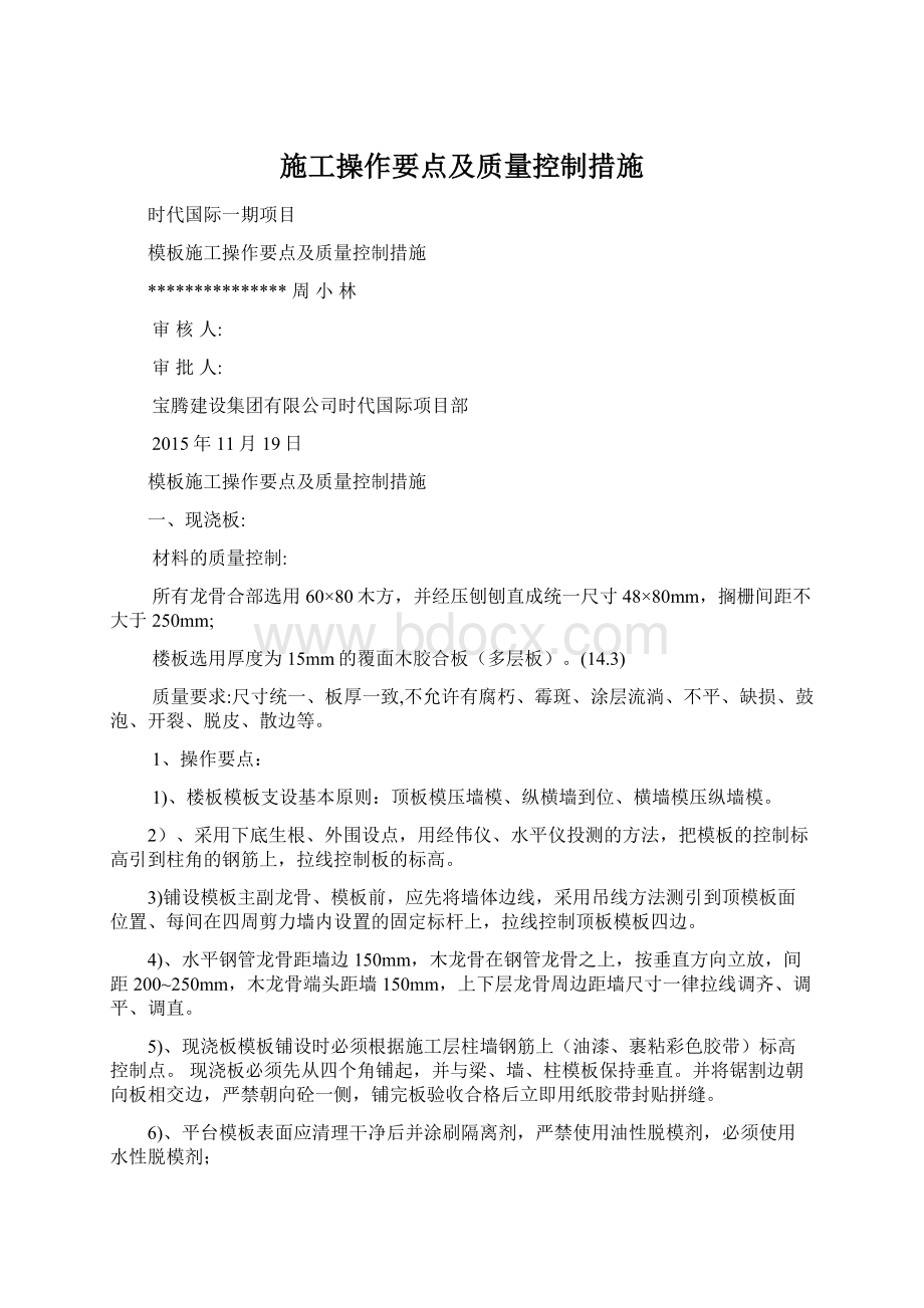 施工操作要点及质量控制措施.docx_第1页