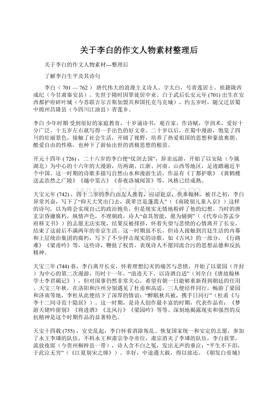 关于李白的作文人物素材整理后Word文档格式.docx_第1页