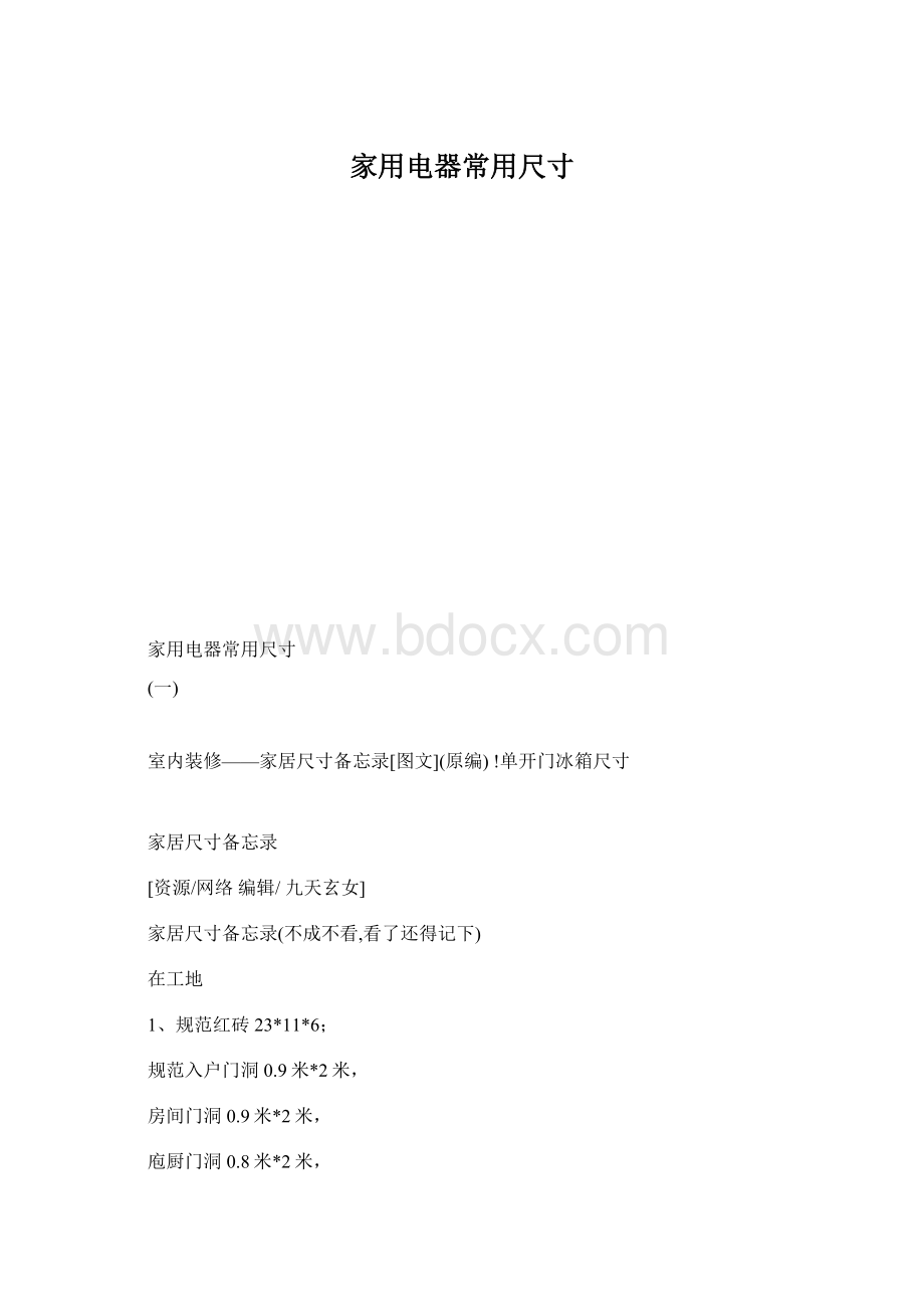 家用电器常用尺寸Word格式文档下载.docx