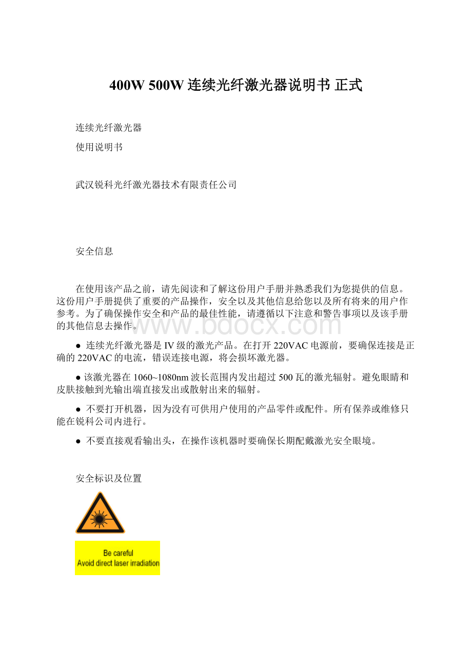 400W 500W连续光纤激光器说明书 正式Word文档下载推荐.docx_第1页