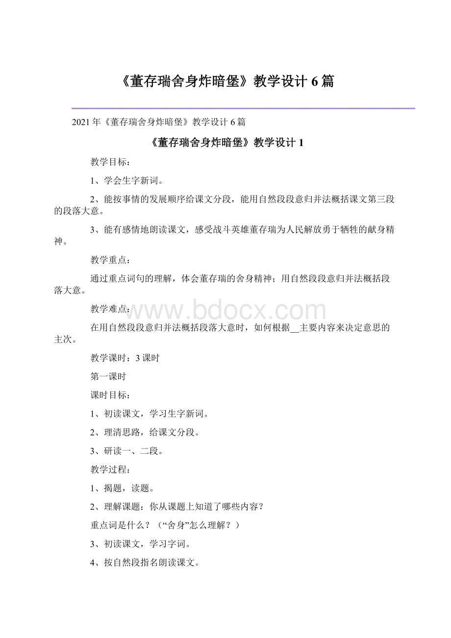 《董存瑞舍身炸暗堡》教学设计6篇.docx