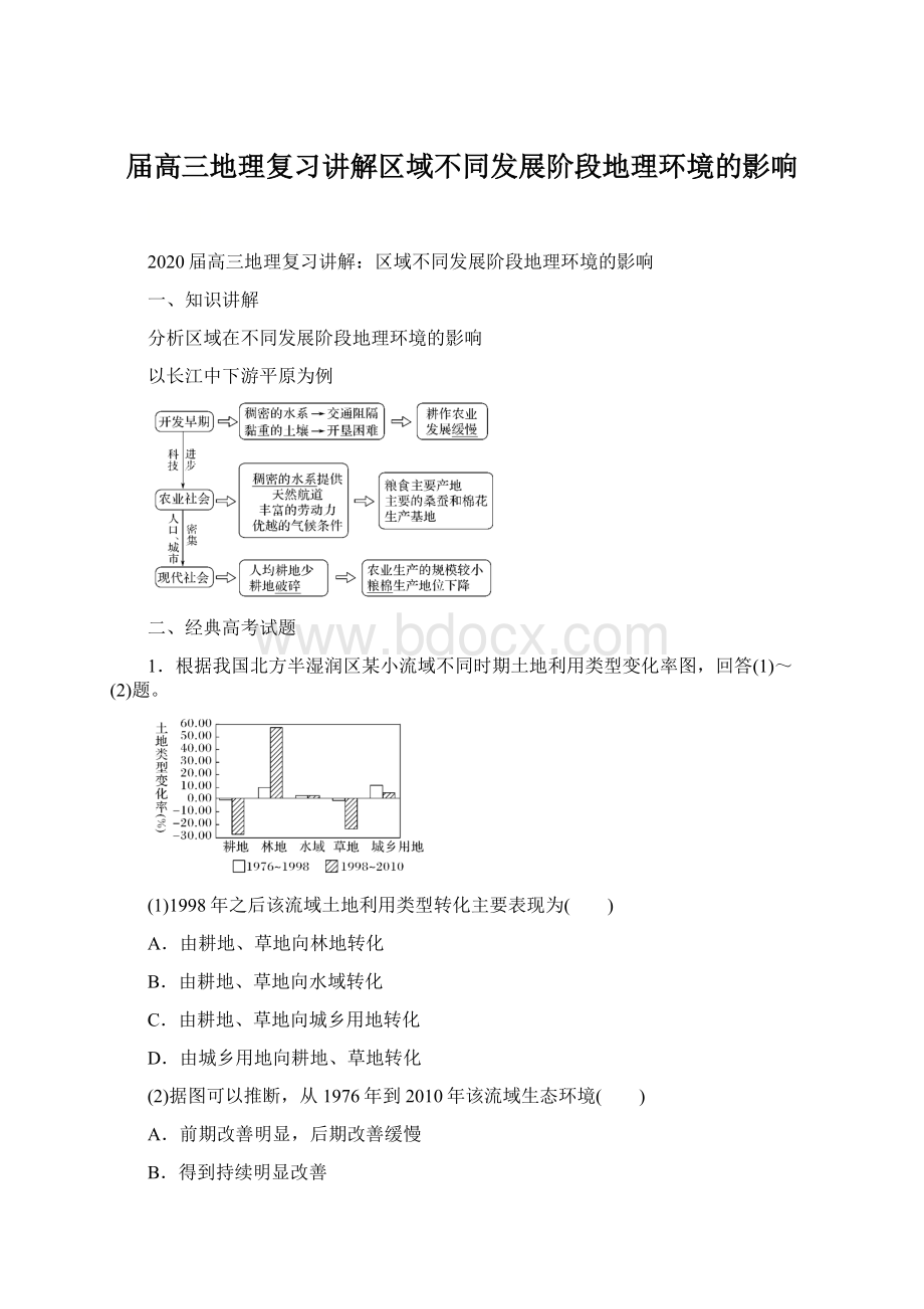 届高三地理复习讲解区域不同发展阶段地理环境的影响Word文档下载推荐.docx