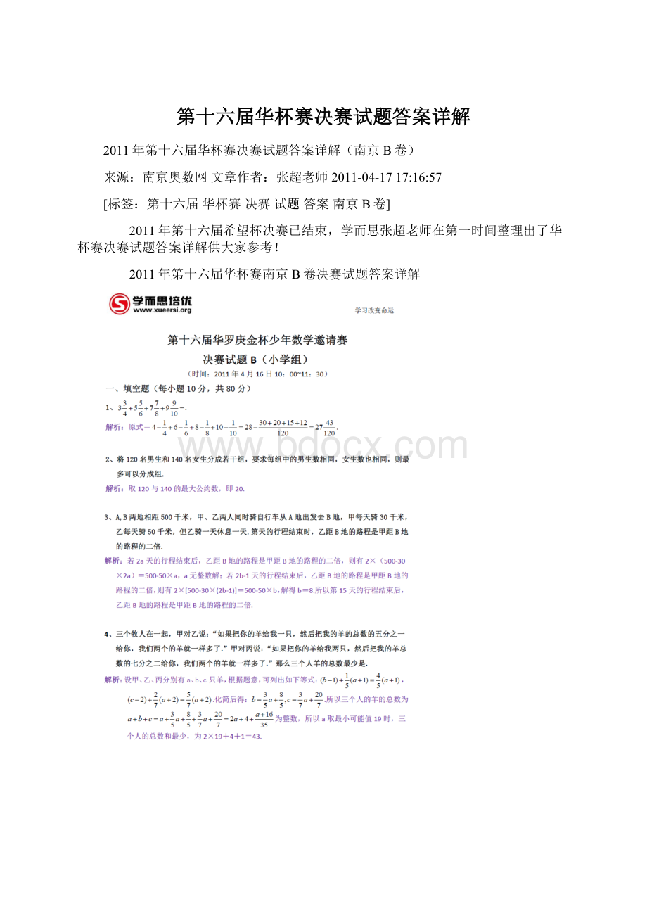 第十六届华杯赛决赛试题答案详解Word格式.docx_第1页