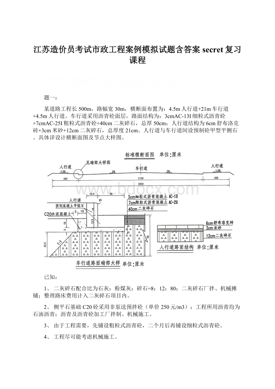 江苏造价员考试市政工程案例模拟试题含答案secret复习课程.docx