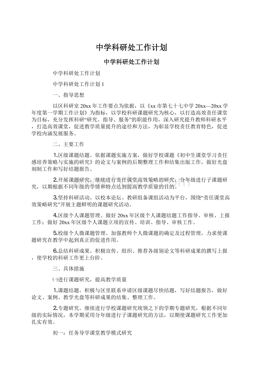 中学科研处工作计划.docx