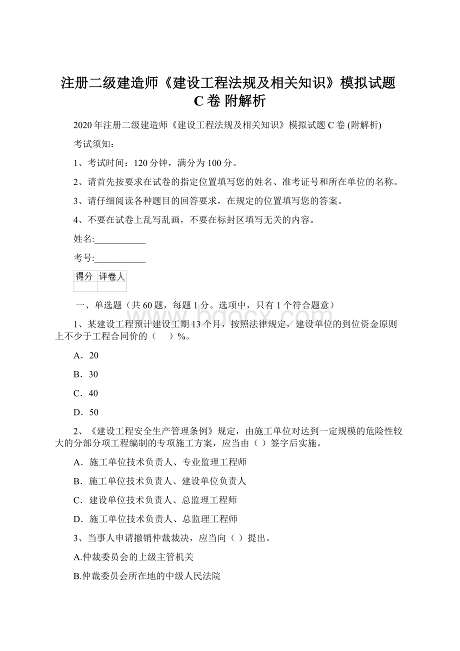 注册二级建造师《建设工程法规及相关知识》模拟试题C卷 附解析.docx_第1页