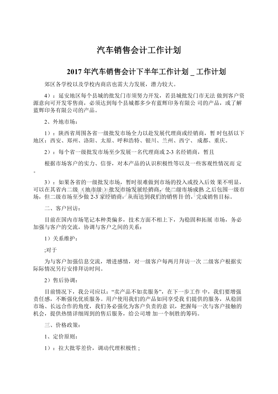 汽车销售会计工作计划文档格式.docx_第1页