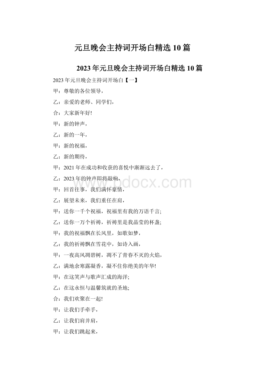 元旦晚会主持词开场白精选10篇Word文档下载推荐.docx_第1页