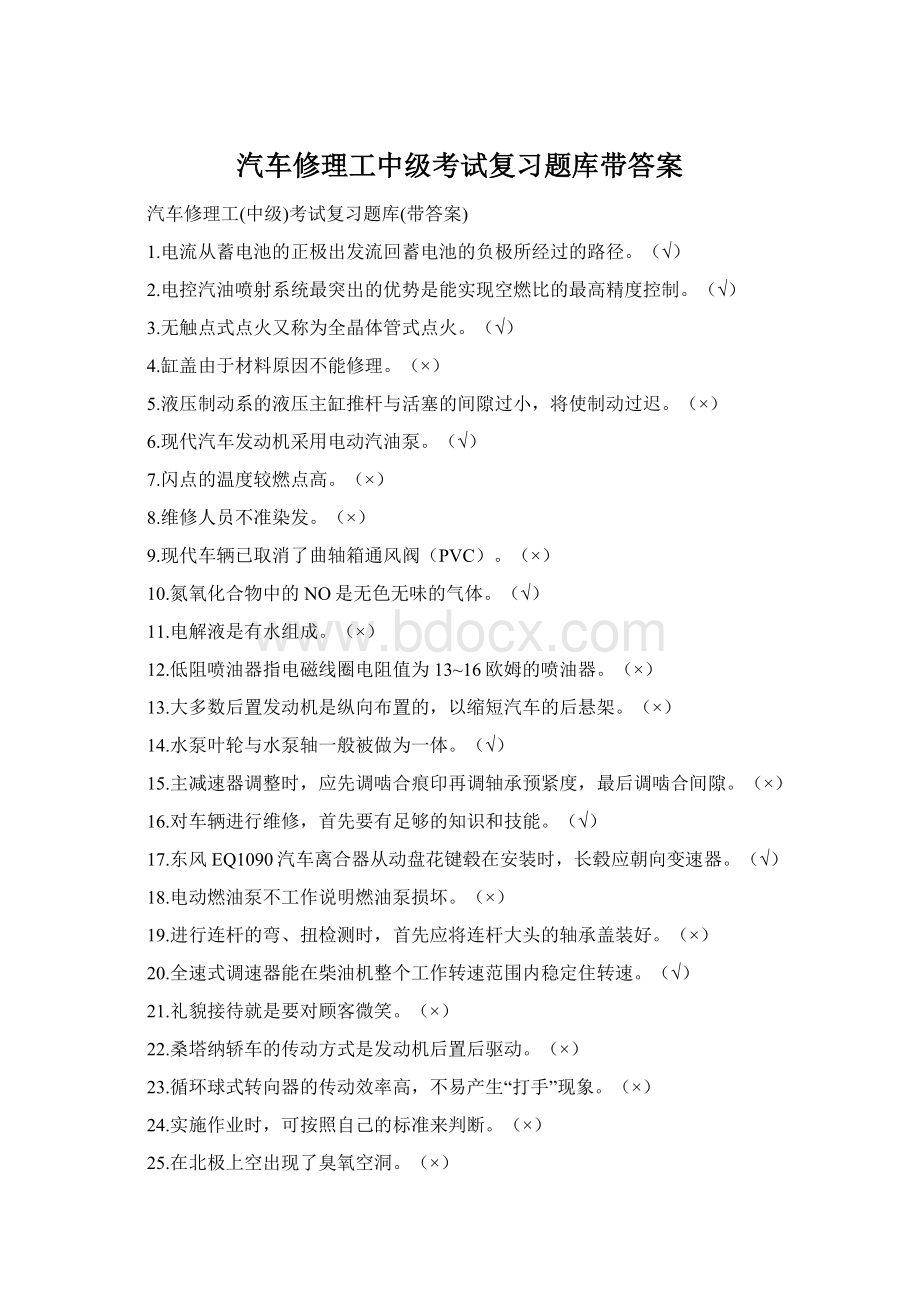 汽车修理工中级考试复习题库带答案.docx