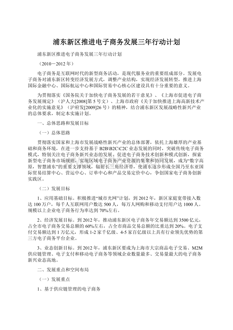 浦东新区推进电子商务发展三年行动计划.docx