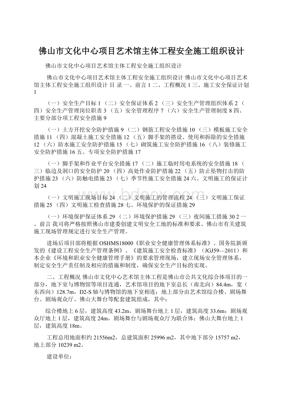 佛山市文化中心项目艺术馆主体工程安全施工组织设计Word格式文档下载.docx