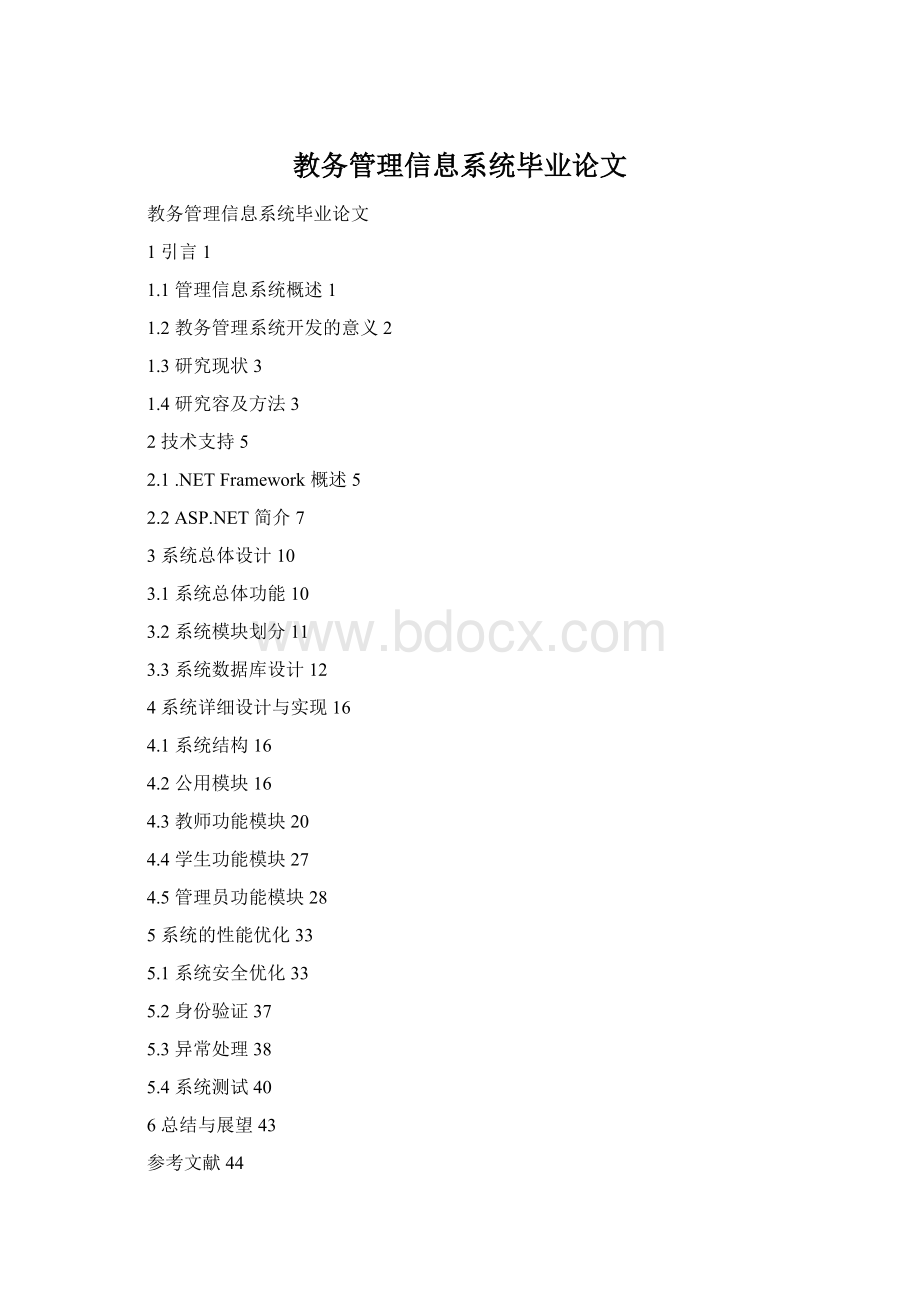 教务管理信息系统毕业论文.docx