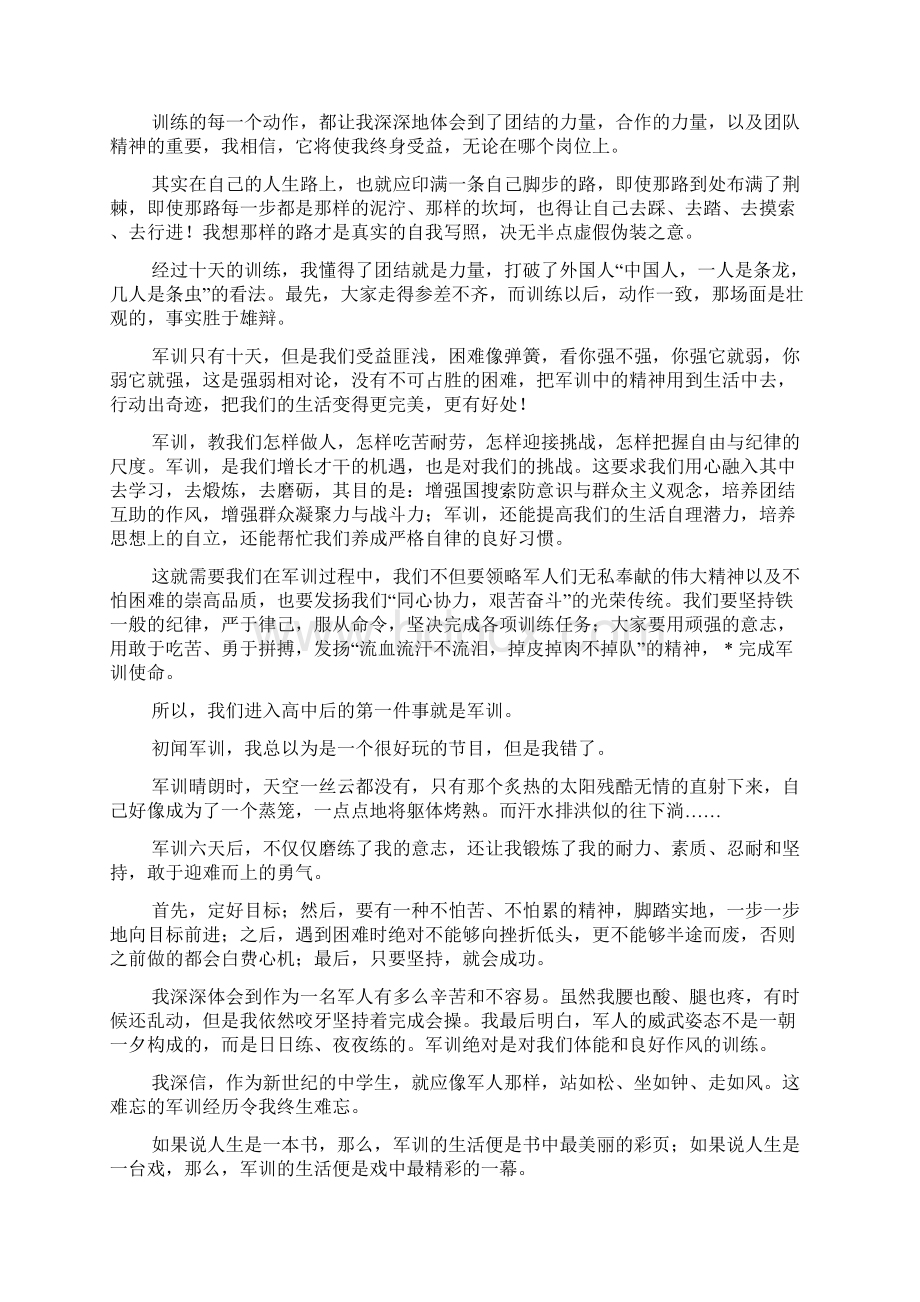 高一学生军训心得体会1200字文档格式.docx_第3页