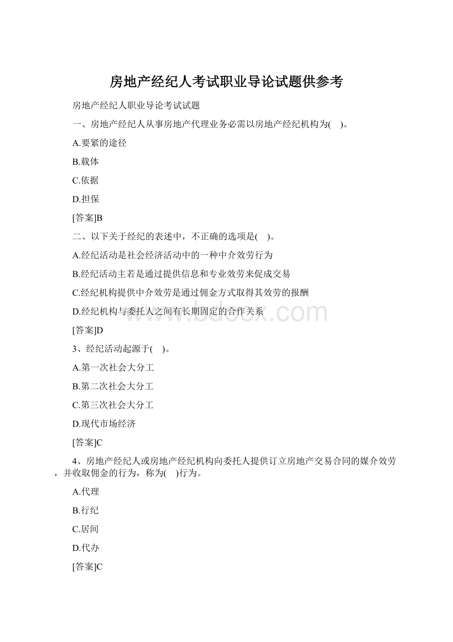 房地产经纪人考试职业导论试题供参考Word下载.docx_第1页