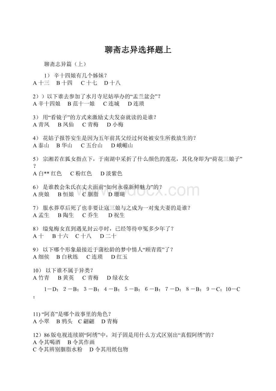 聊斋志异选择题上Word文档格式.docx_第1页