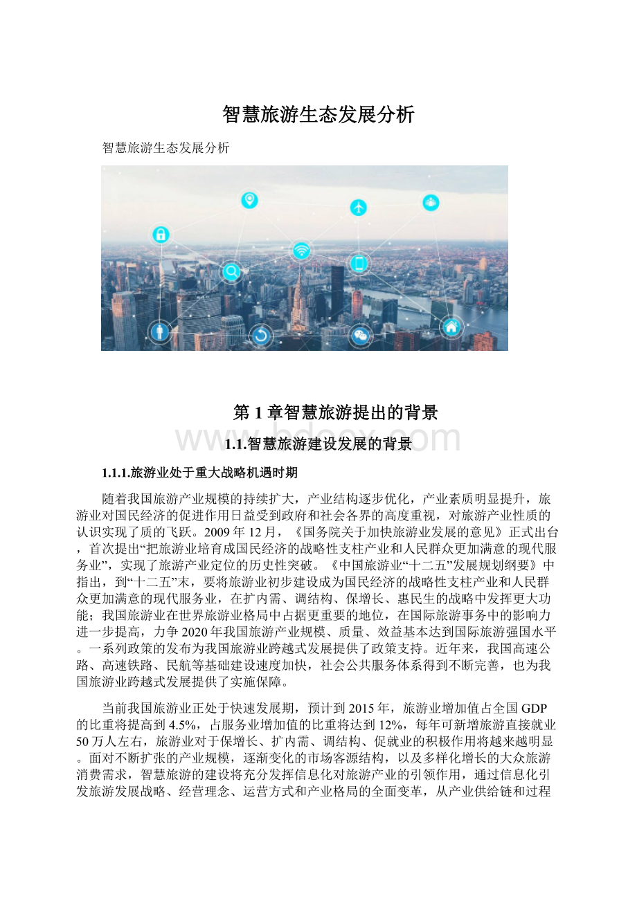 智慧旅游生态发展分析Word下载.docx