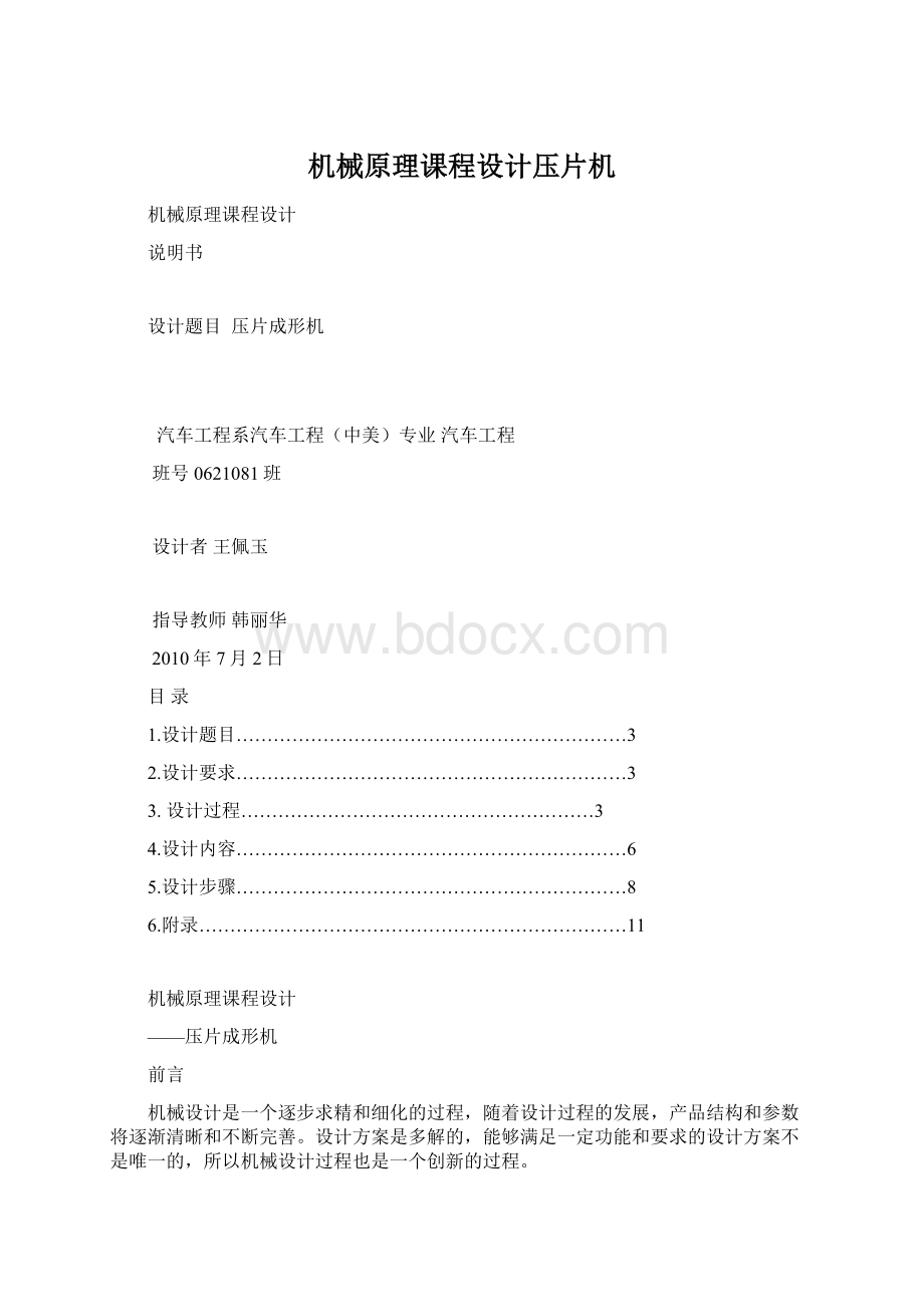 机械原理课程设计压片机Word格式.docx