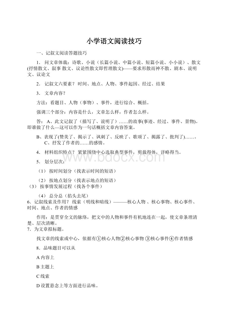 小学语文阅读技巧Word文档下载推荐.docx_第1页