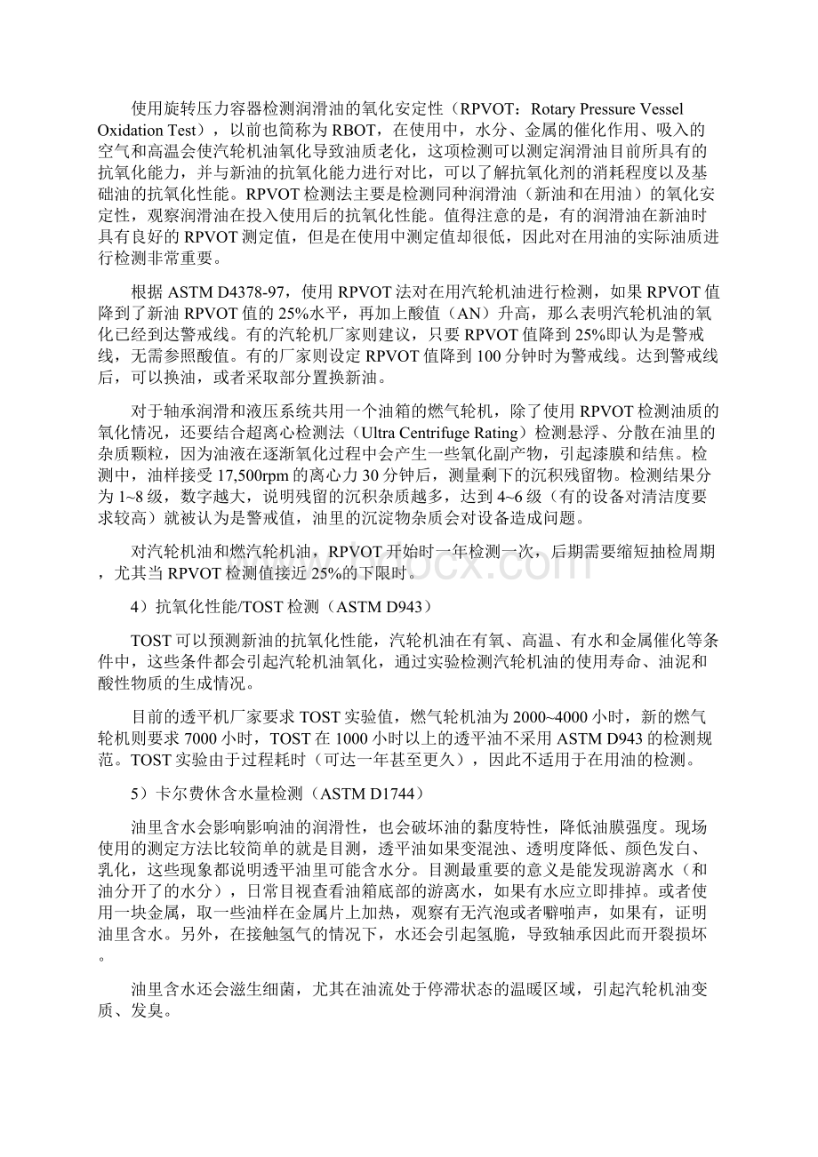 汽轮机油的检测项目教学内容文档格式.docx_第2页