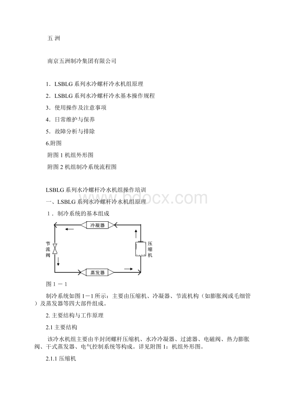 LSBLG系列螺杆冷水机组操作培训1讲解学习.docx_第2页