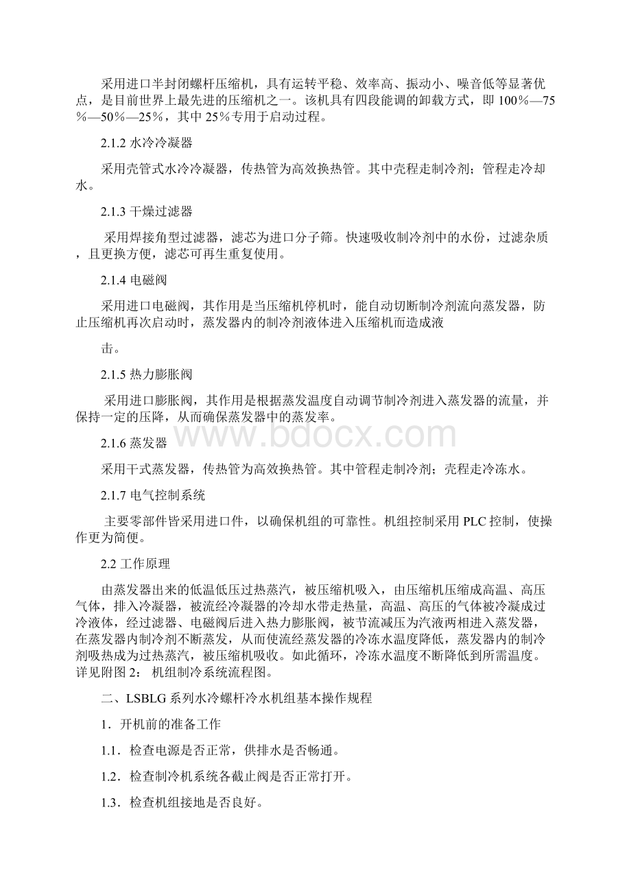 LSBLG系列螺杆冷水机组操作培训1讲解学习.docx_第3页