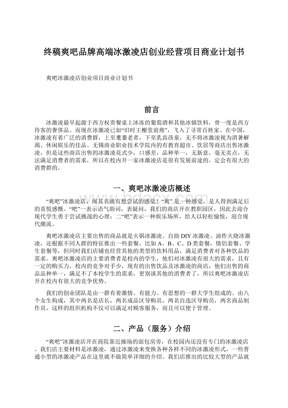 终稿爽吧品牌高端冰激凌店创业经营项目商业计划书.docx_第1页