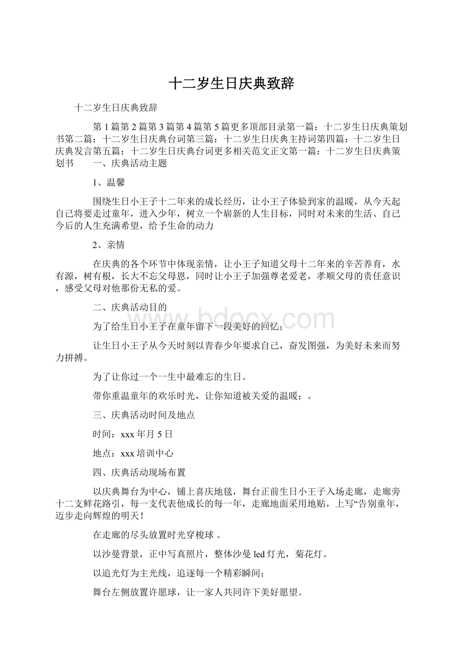 十二岁生日庆典致辞Word格式文档下载.docx