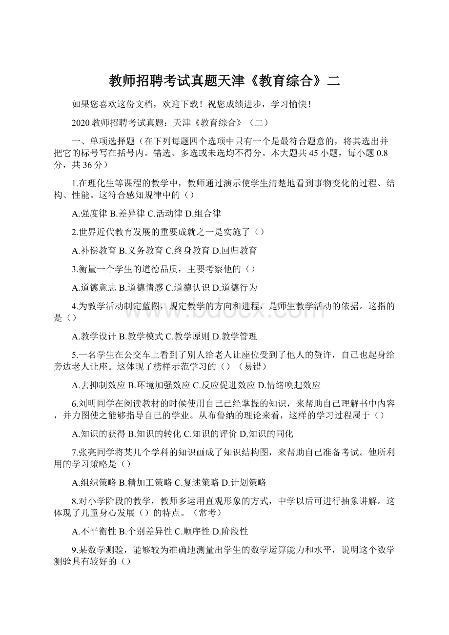 教师招聘考试真题天津《教育综合》二.docx_第1页