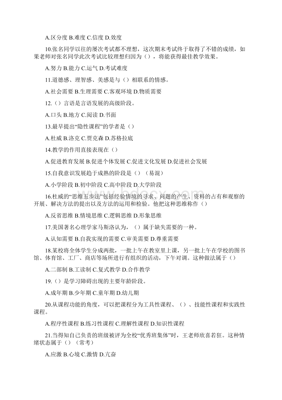 教师招聘考试真题天津《教育综合》二.docx_第2页