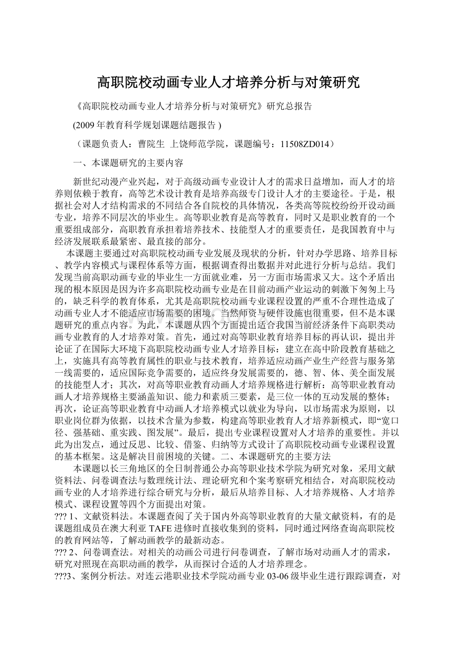 高职院校动画专业人才培养分析与对策研究Word格式文档下载.docx_第1页