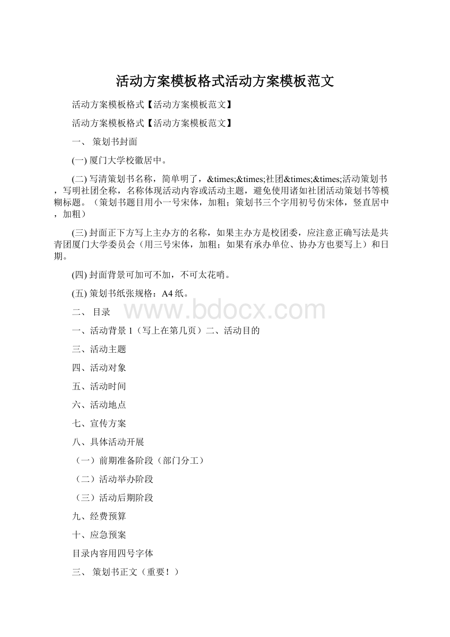 活动方案模板格式活动方案模板范文文档格式.docx