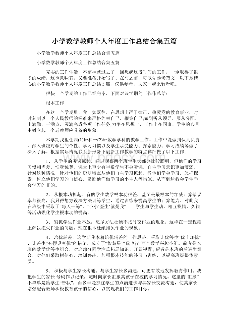 小学数学教师个人年度工作总结合集五篇.docx