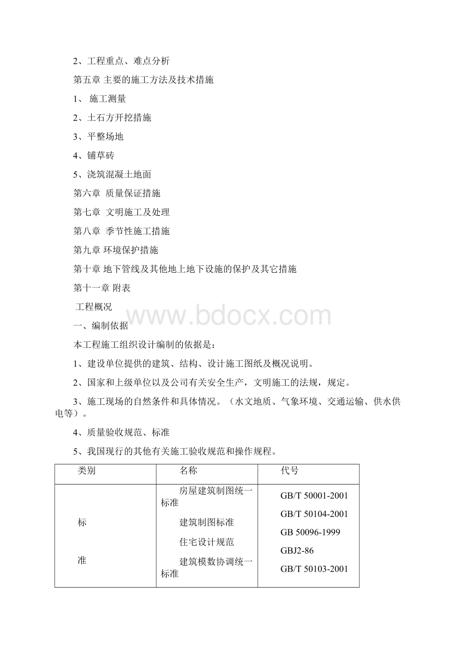 场地平整施工组织设计91097.docx_第2页