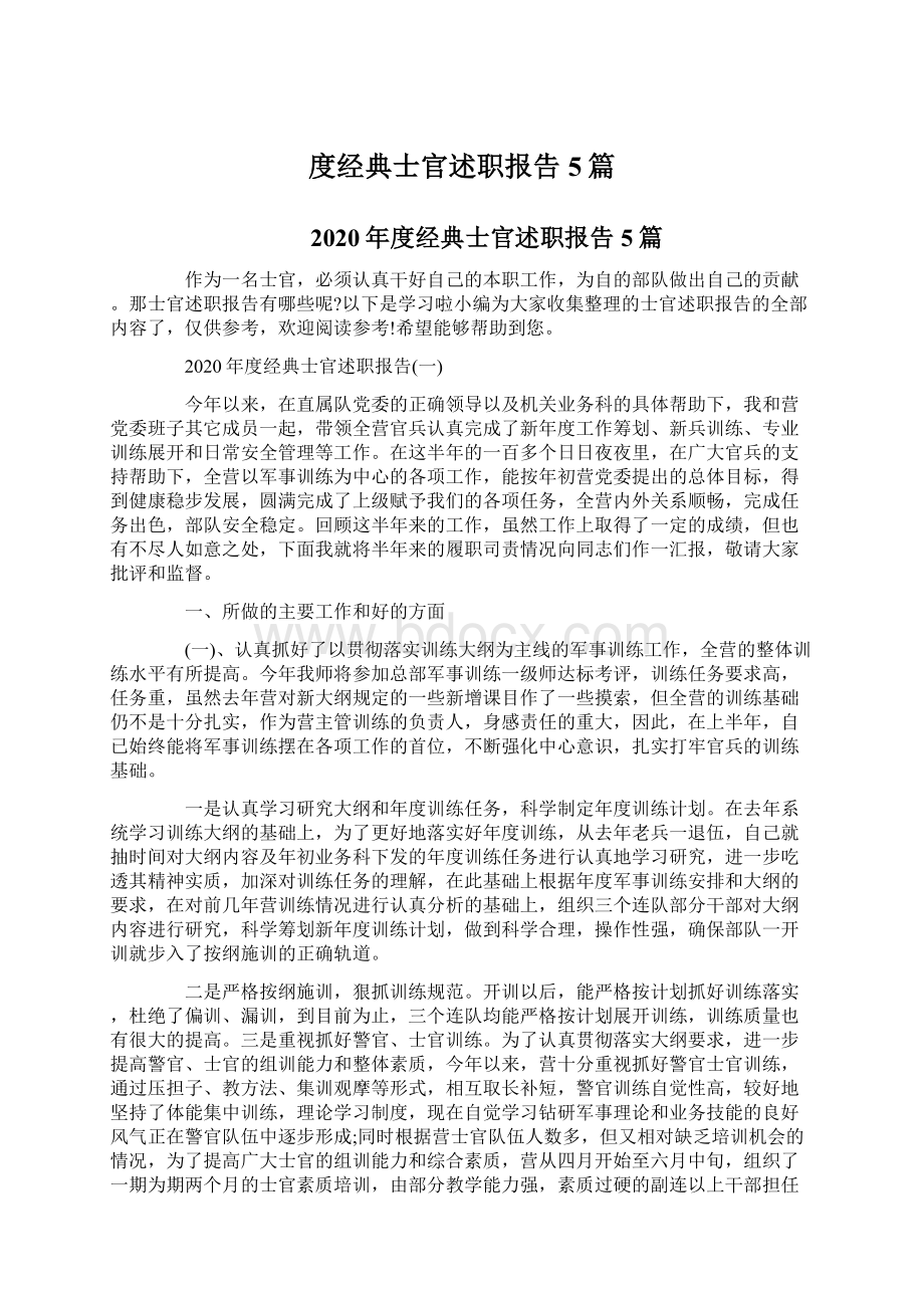 度经典士官述职报告5篇.docx_第1页