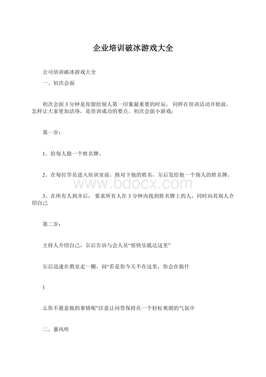 企业培训破冰游戏大全Word格式.docx