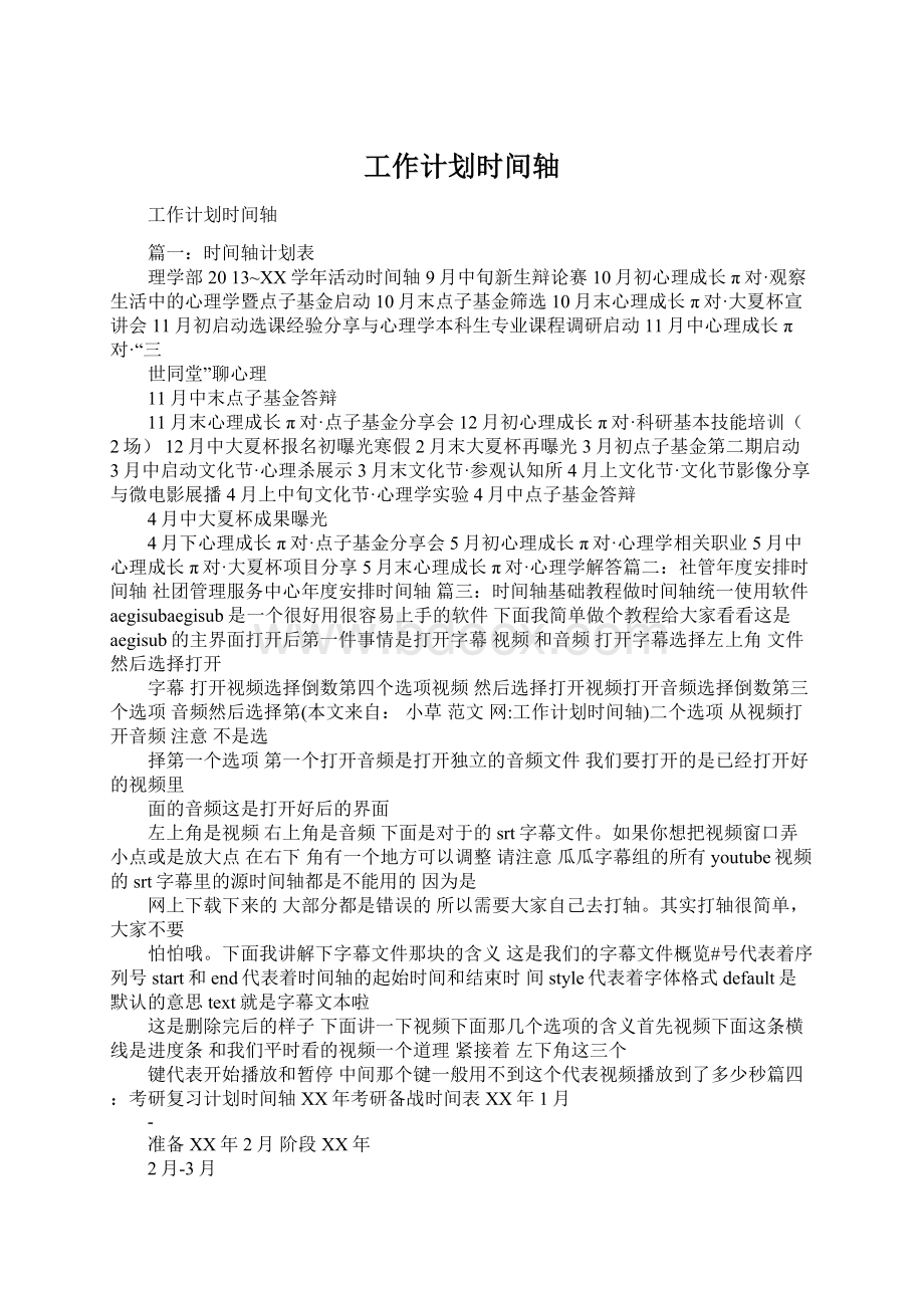 工作计划时间轴Word文档下载推荐.docx_第1页