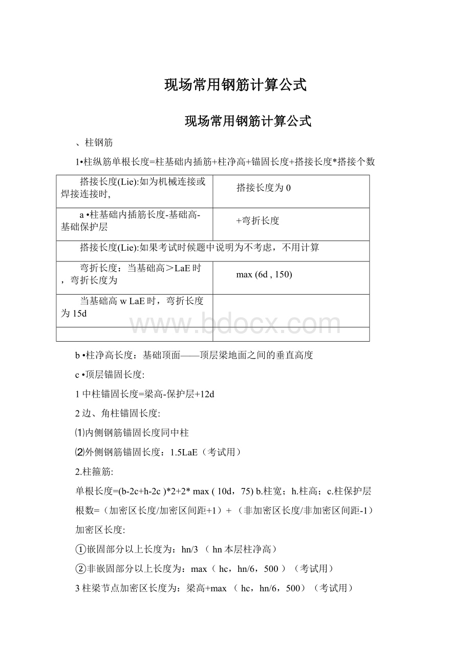 现场常用钢筋计算公式Word格式文档下载.docx