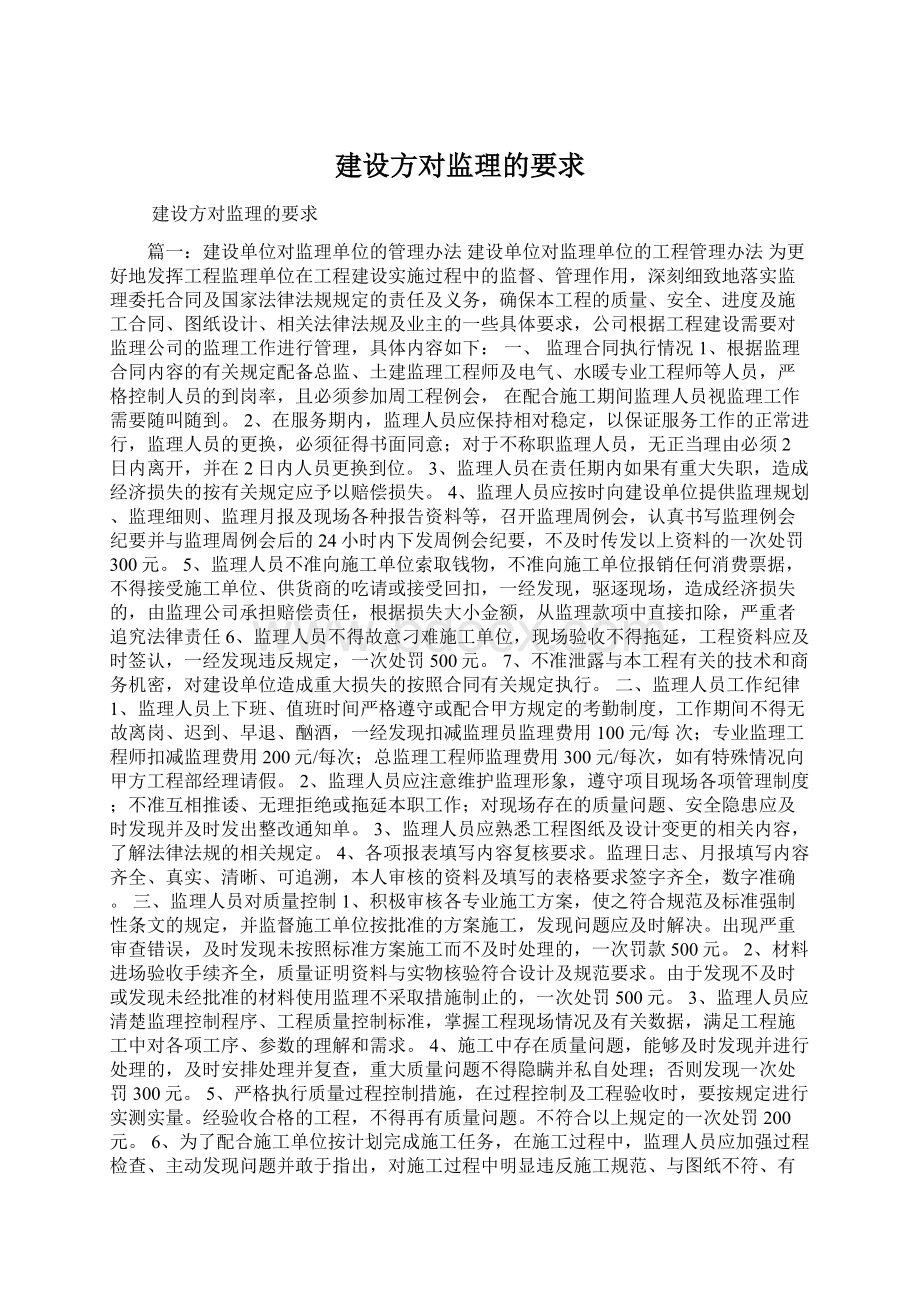 建设方对监理的要求.docx_第1页