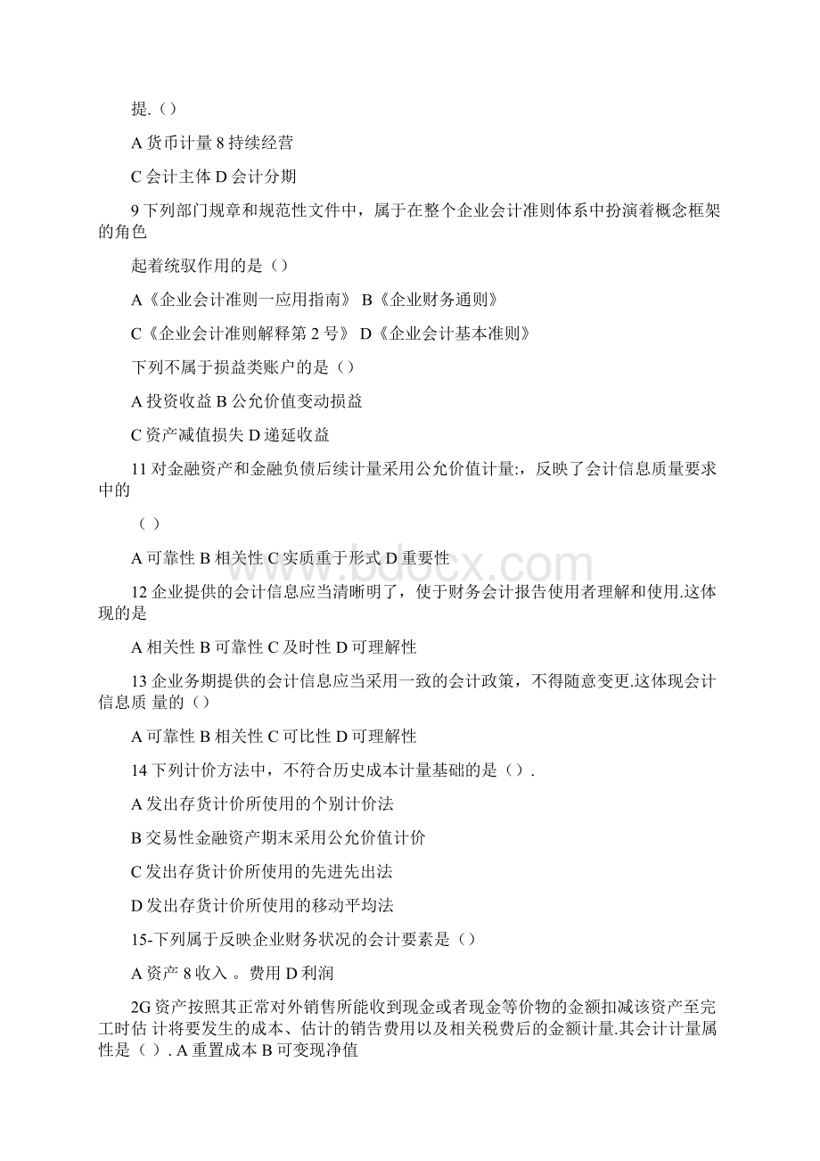 初级会计考试选择判断试题.docx_第2页