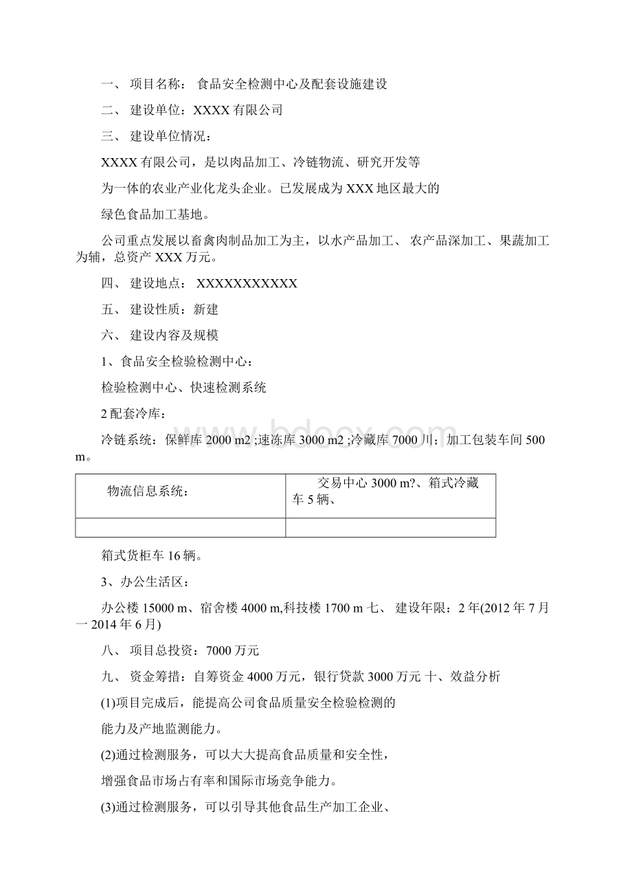 食品安全检验检测能力建设中心项目可行性研究报告.docx_第3页