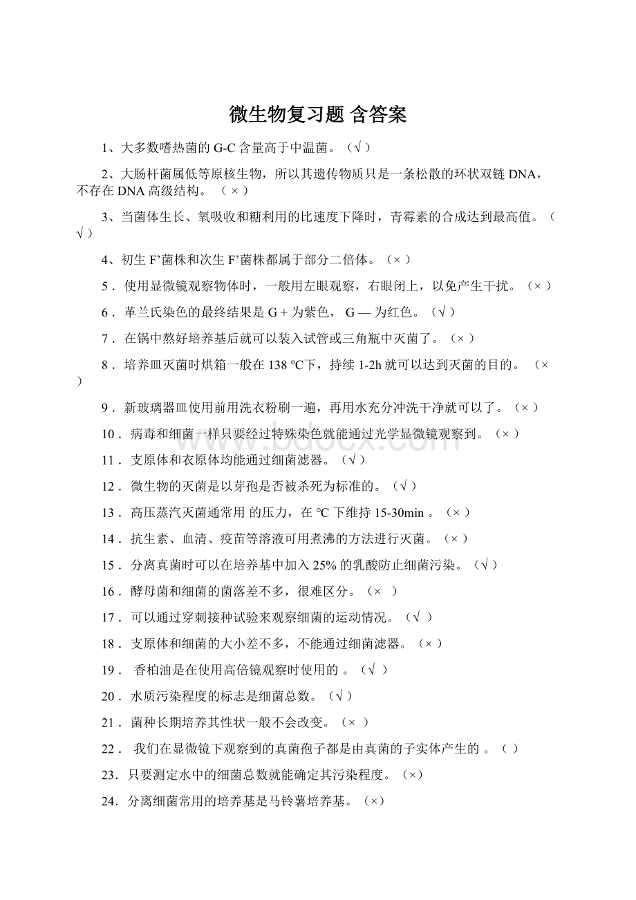 微生物复习题 含答案.docx_第1页