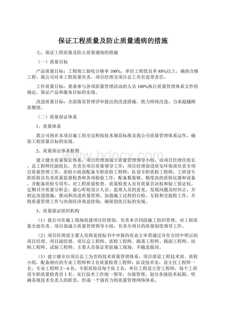 保证工程质量及防止质量通病的措施.docx