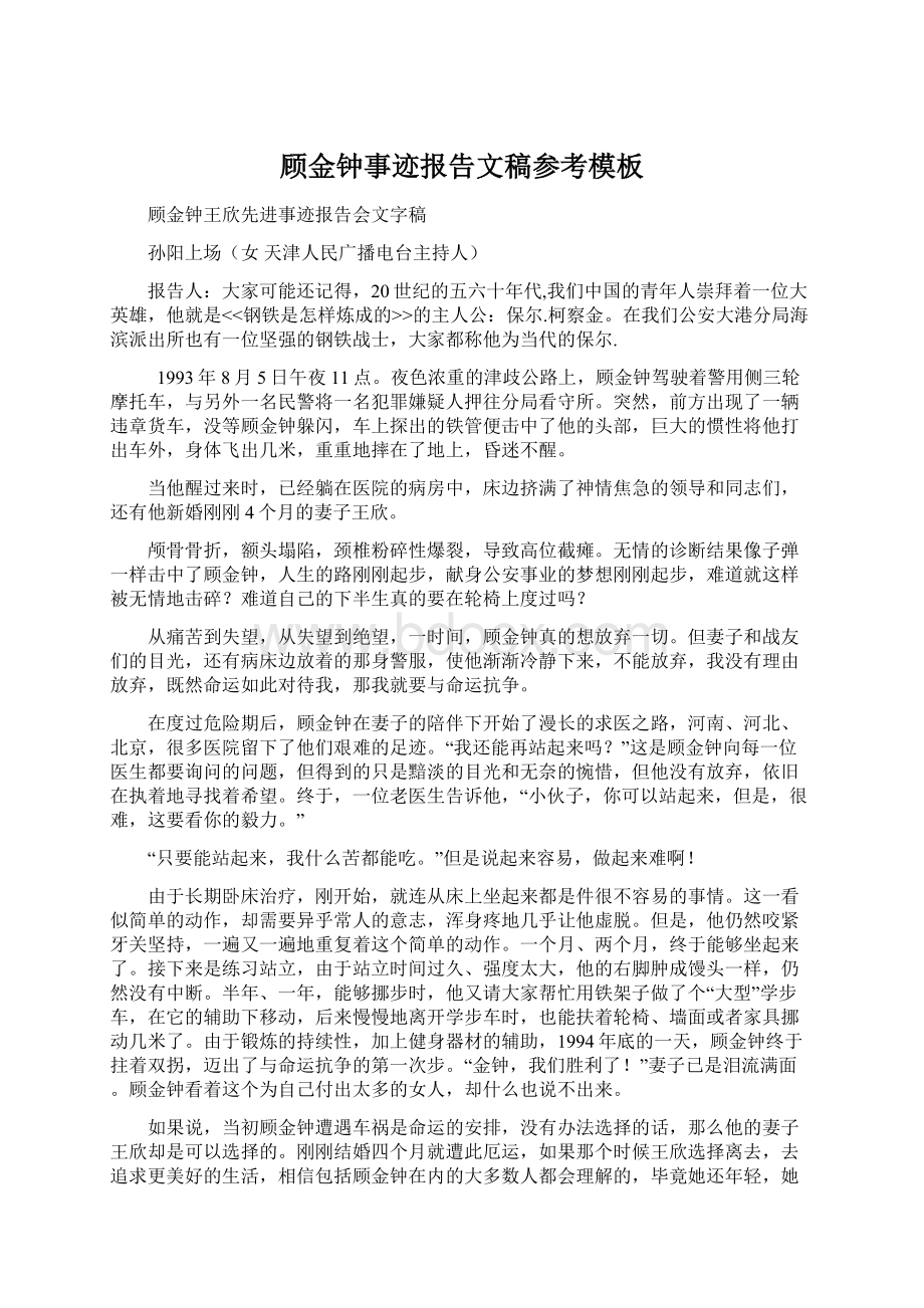 顾金钟事迹报告文稿参考模板文档格式.docx