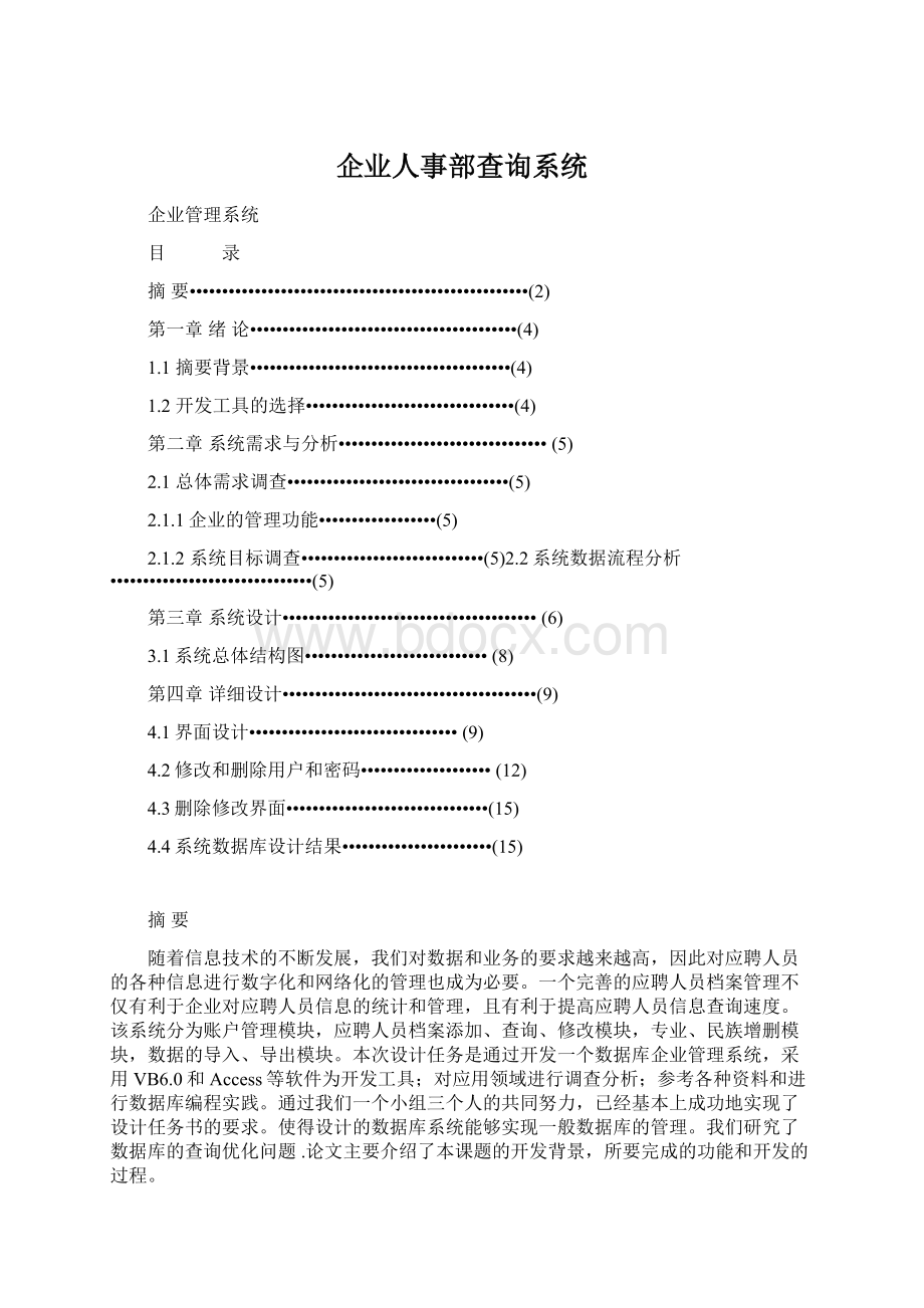 企业人事部查询系统.docx_第1页