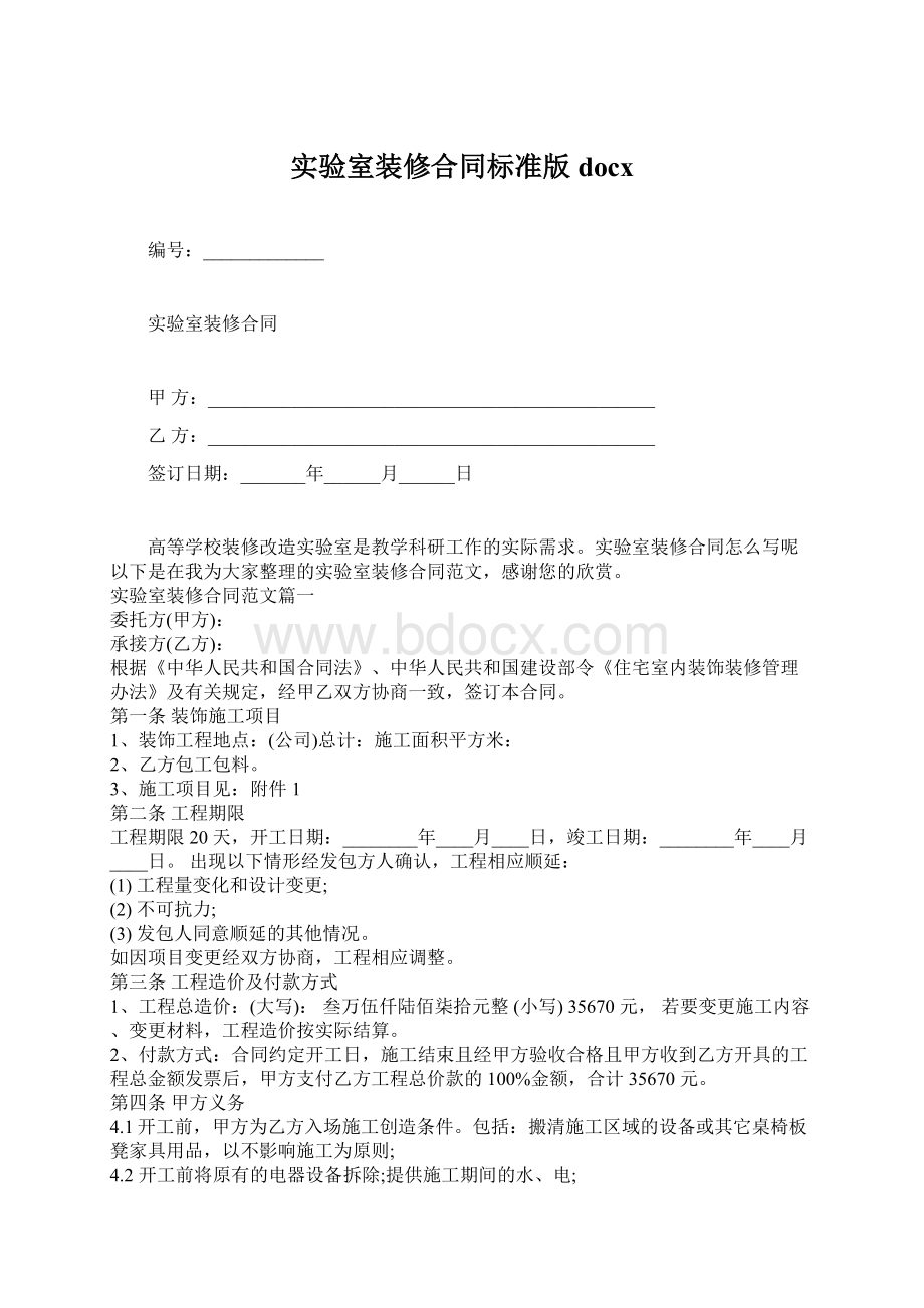 实验室装修合同标准版docxWord下载.docx